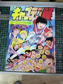 日版 キャプテン翼ヨーロッパ大決戦　10大ふろくつき　パンフ / 东映漫画节 队长翼欧洲大决战 10大冒险 高桥阳一 足球小将画册画集