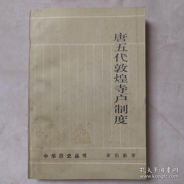 中华历史丛书 唐五代敦煌寺户制度 大32开 平装本 姜伯勤 著 中华书局 1987年1版1印 私藏