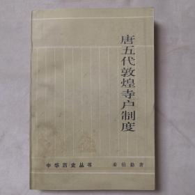 中华历史丛书 唐五代敦煌寺户制度 大32开 平装本 姜伯勤 著 中华书局 1987年1版1印 私藏