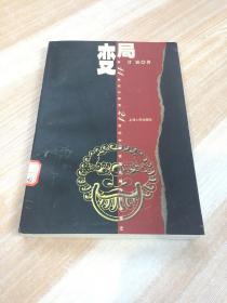 变局-前11世纪以来至21世纪中国区域发展与社会变迁 一版一印