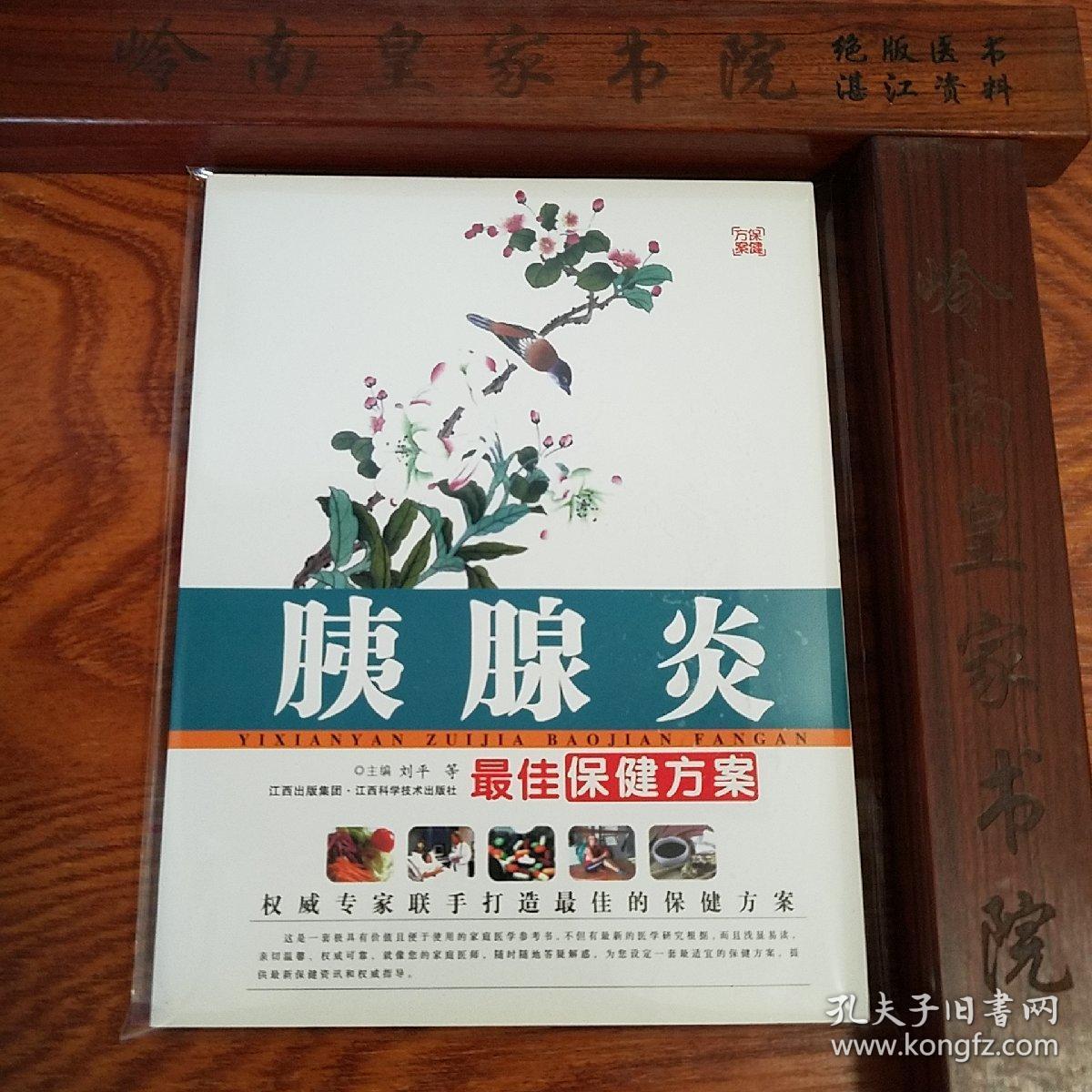 仅印5千套：权威专家.名老中医出品.最佳保健方案.糖尿病.中风.甲亢.高血脂.乙型肝炎.胰腺炎最佳保健方案.正版真品.现货.带封膜.极速发货.实物拍摄.胰腺炎的饮食疗法合售E1069