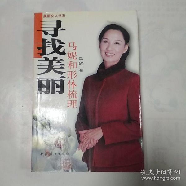 寻找美丽：马妮和形体梳理