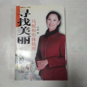 寻找美丽：马妮和形体梳理