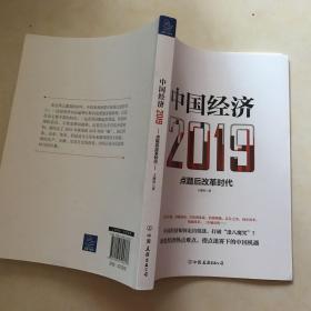 中国经济2019