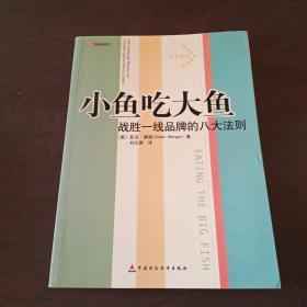 小鱼吃大鱼：战胜一线品牌的八大法则