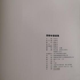 闵学林书画集（1980-1990）闵学林钢笔签名+印章 8开 精装本 宋忠元 主编 浙江美术学院出版社 1992年1版1印 仅印1100册 私藏 接近全新品相--陆抑飞题签