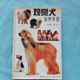 观赏犬驯养手册