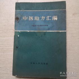 文革前老方书！从一万二千青海各地献的秘方，验方，挑选其中，经过实践疗效好的一千一百七十七方中医验方汇编成册。书中前言声明：这些方大都经过青海中医研究所验证疗效。有献方的单位和人名，许多是青海各省的国家医疗单位医生的祖传方，那时人的觉悟，不可思议—— 青海省中医药研究所编 :  青海人民出版社1958年版