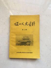 《稷山文史资料》第二辑