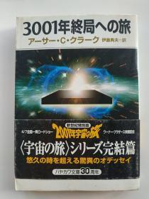 3001年终局への旅（日语日文原版）