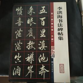 李洪海书法碑帖集第三册（海内第一长联）