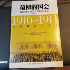 最初的国会：晚清精英救国之谋1910-1911