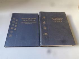 1955年《华俄辞典》和《华俄辞典附录及检字表》