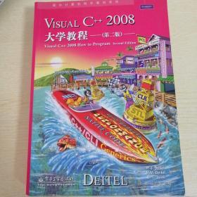 国外计算机科学教材系列：Visual C++ 2008大学教程（第2版）