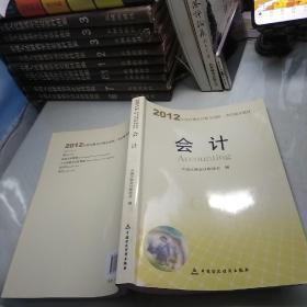 2012年度注册会计师全国统一考试辅导教材：会计