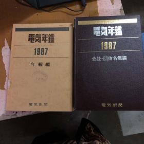 电气年鉴  1987（年报编+会社团体名鉴编）（一本软精装 一本平装）【馆藏】