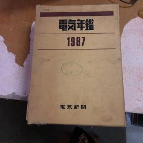 电气年鉴  1987（年报编+会社团体名鉴编）（一本软精装 一本平装）【馆藏】