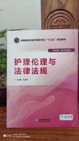 护理伦理与法律法规 全国高职高专护理类专业“十三五”规划教材（品相如图）