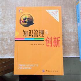 知识管理与创新