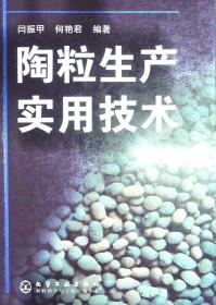 陶粒生产实用技术