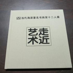 走近艺术:当代海派著名书画家十二人展。