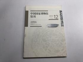 中国国家博物馆刊2015.12