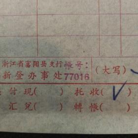 印刷方式罕见的1969年毛主席最高指示的浙江富阳县新登农机厂发票（印刷方式罕见一张发票因政治因素2次印刷）