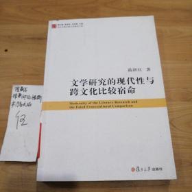 当代中国比较文学研究文库：文学研究的现代性与跨文化比较宿命