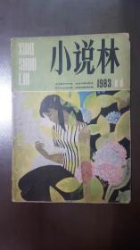 小说林（1983年第11期）