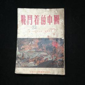 战斗着的中国（蒋元春译，中南人民文学出版社五三年新五版。发行量8000册）