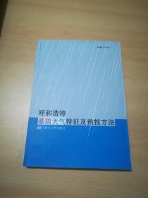 呼和浩特暴雨天气特征及预报方法