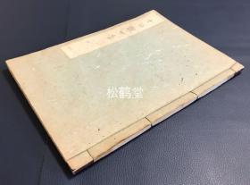 《十句观世音》1册全，日本老旧写抄本，写经，汉文，应是清末之物，该书内为《十句观音经》，对经文“观世音，南无佛，与佛有因，与佛有缘，佛法僧缘，常乐我净，朝念观世音，暮念观世音，念念从心起，念念不离心”进行极其反复的写抄，形成独特的版面观感，笔画纤细，应是钢笔写抄本，优美稀见。