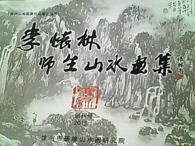 李怀林师生山水画集 创刊号