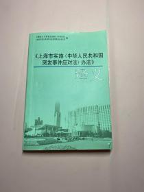 《上海市实施<中华人民共和国突发事件应对法>办法》释义
