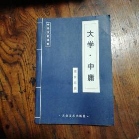 中国古典文学荟萃：儒家经典《大学•中庸》