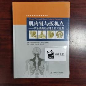 肌肉链与扳机点：手法镇痛的新理念及其应用