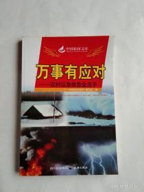 中国农村文库·万事有应对：农村应急救急金点子