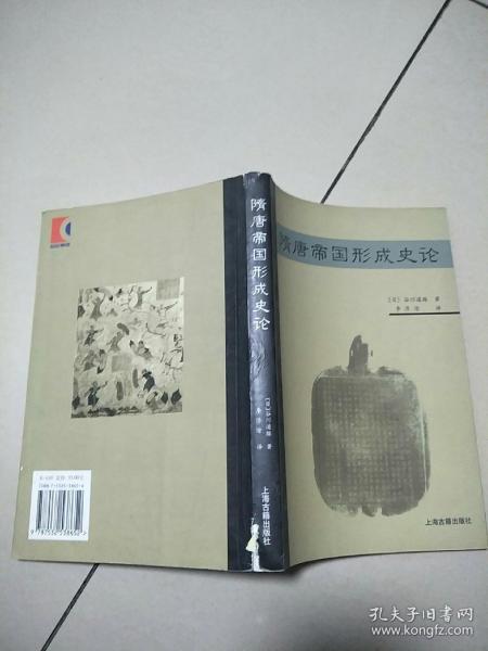 隋唐帝国形成史论     原版内页干净书角有破损