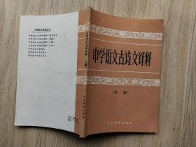 中学语文古诗文译释（末编）