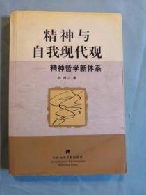 精神与自我现代观（精神哲学新体系）