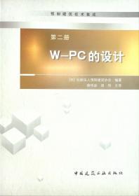 预制建筑技术集成(2)W-PC的设计