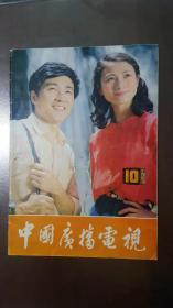 中国广播电视（1983年第10期）