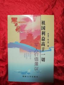 祖国利益高于一切、军人价值漫议