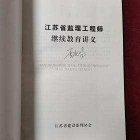 江苏省监理工程师继续教育讲义