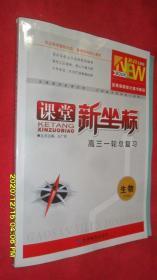 课堂新坐标·高三一轮总复习·生物（苏教版） 2021全新版
