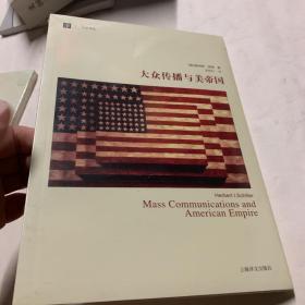 大众传播与美帝国(大学译丛）