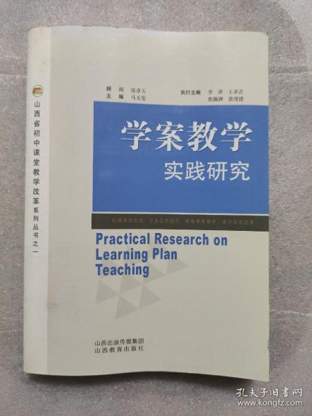 山西省初中课堂教学改革系列丛书之一学案教学：实践研究