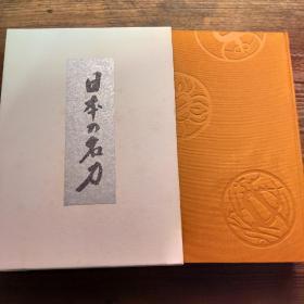 日本原版 日本の名刀 稀少本