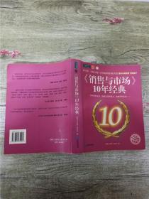 《销售与市场》10年经典