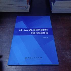 ALB2-TYPE WB2基硬質(zhì)薄膜的制備與性能研究